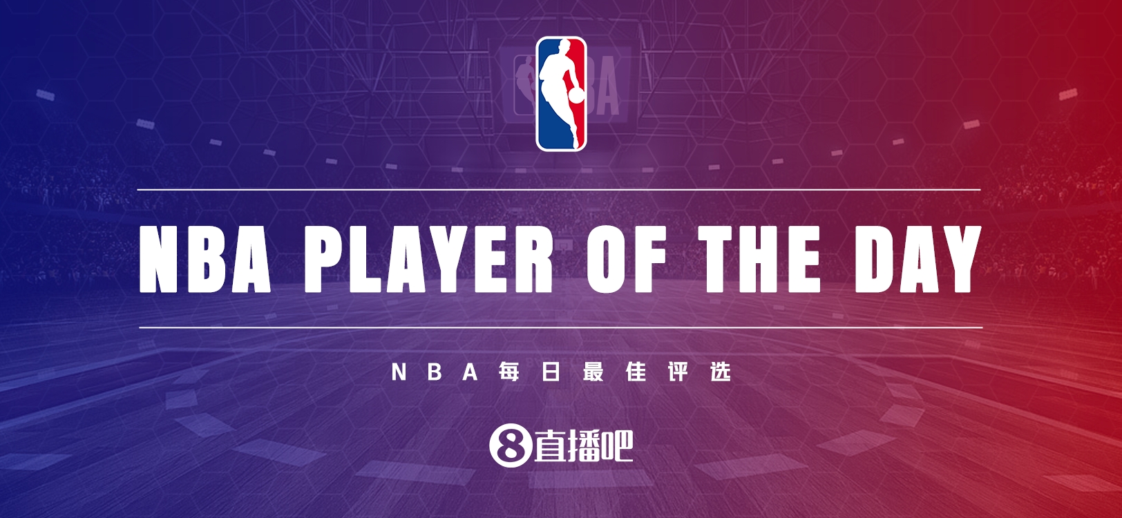 【直播吧评选】1月26日NBA最佳球员:哈登