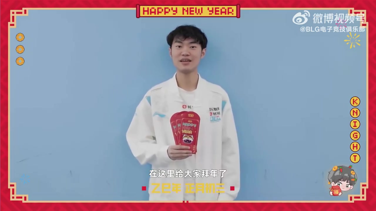 BLG.knight拜年:祝大家阖家欢乐,万事顺意,好运滚滚来!