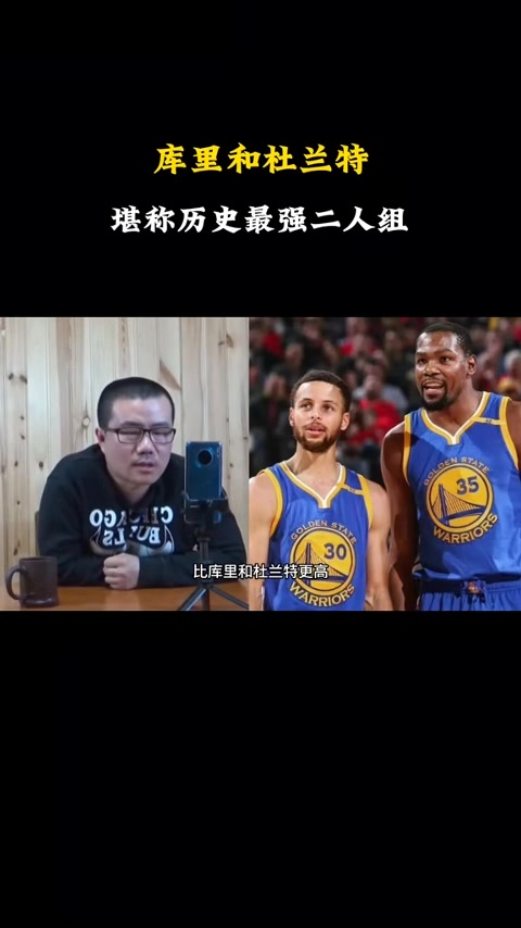 徐静雨:库里&杜兰特是历史最强二人组 两人都是联盟前三的战力