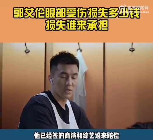 ?导演:据专业人士估算郭艾伦这次受伤造成的损失800万元左右