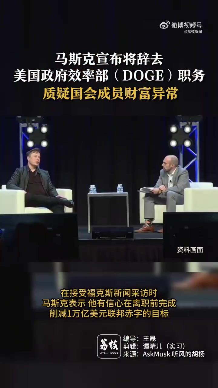 老马啊!马斯克宣布将辞去政府效率部职务 曾质疑美国国会成员财富异常